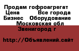 Продам гофроагрегат › Цена ­ 111 - Все города Бизнес » Оборудование   . Московская обл.,Звенигород г.